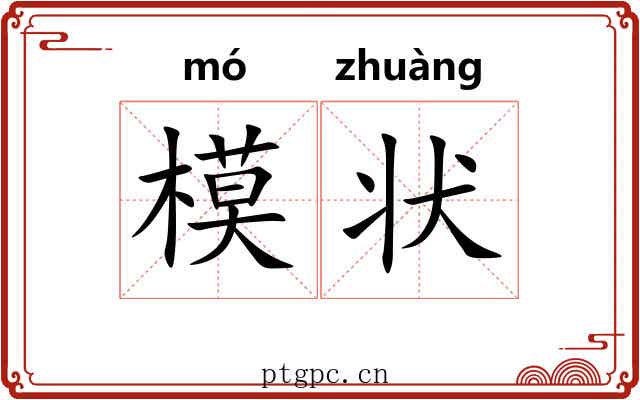 模状