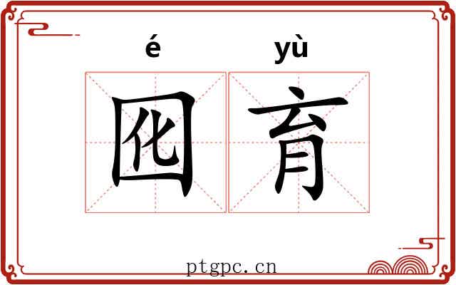 囮育
