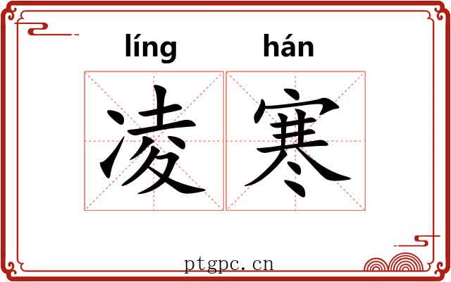 凌寒