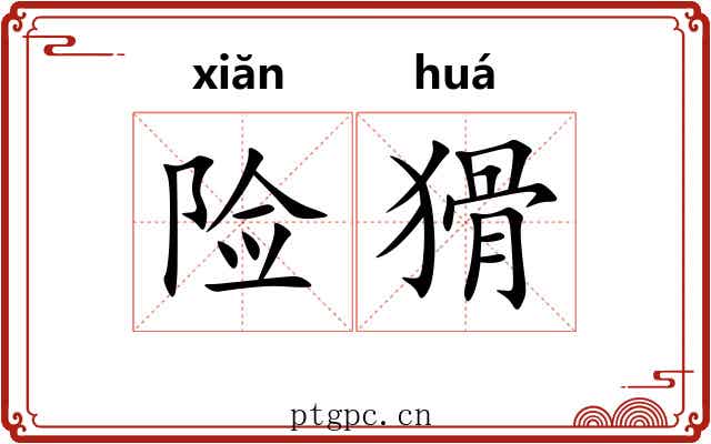 险猾