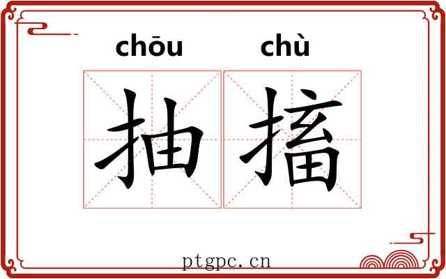 抽搐 抽搐