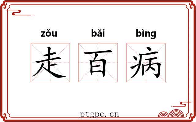 走百病
