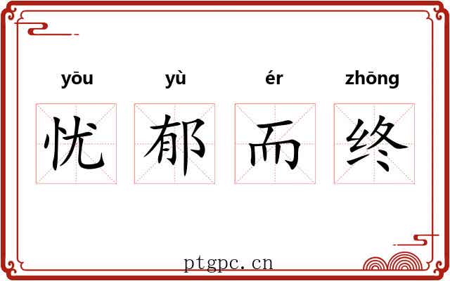 忧郁而终