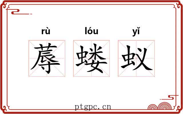 蓐蝼蚁