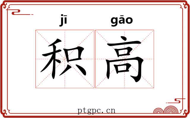 积高 积高