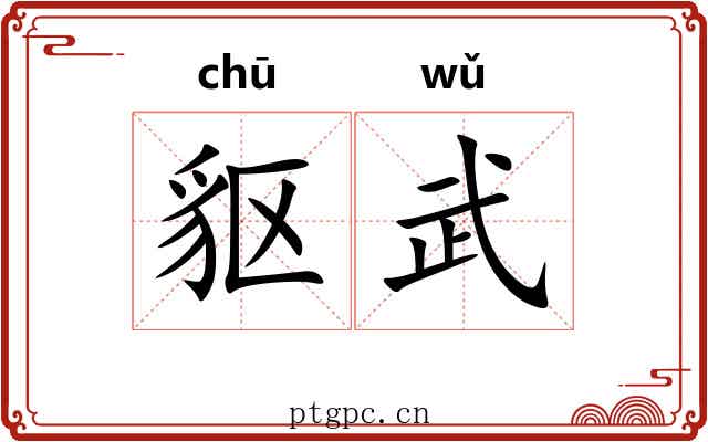 䝙武