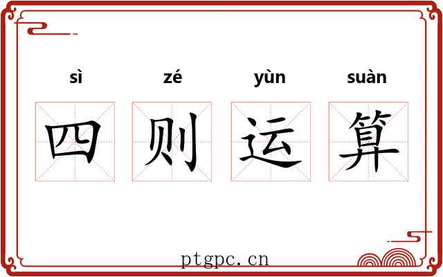 四则运算