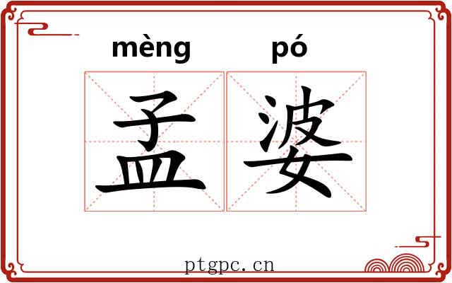 孟婆