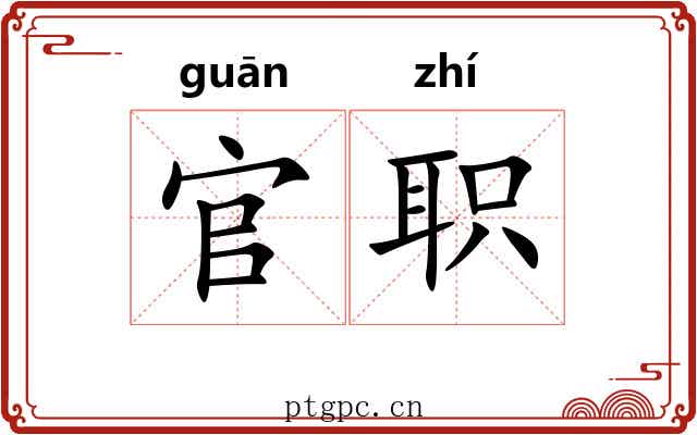 官职
