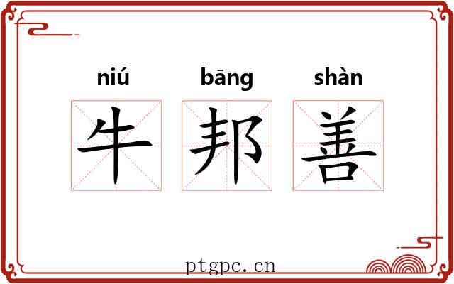牛邦善