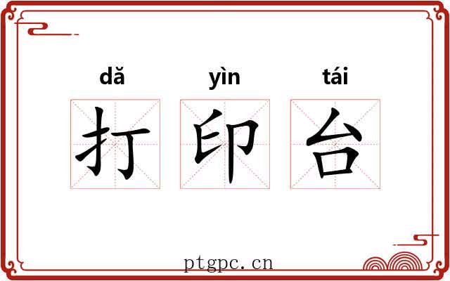 打印台 打印台