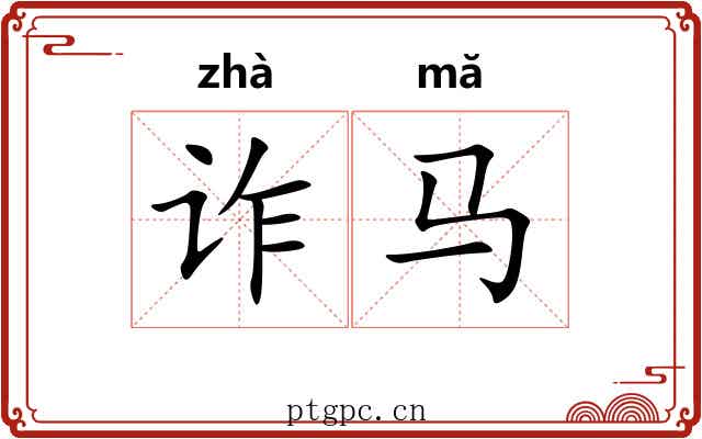 诈马