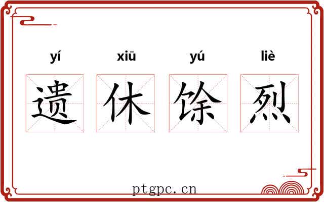 遗休馀烈