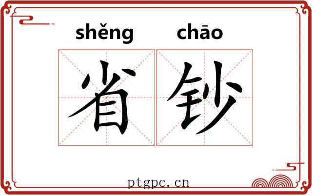 省钞