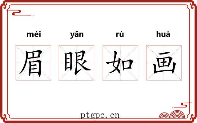 眉眼如画 眉眼如画
