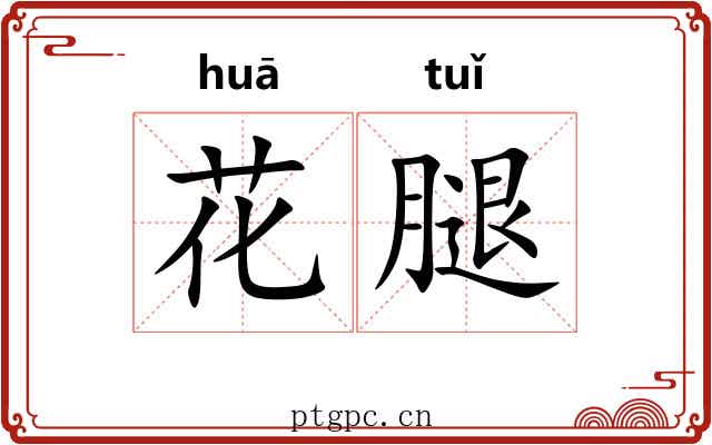 花腿 花腿