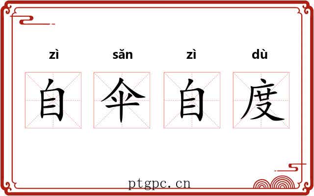 自伞自度 自伞自度