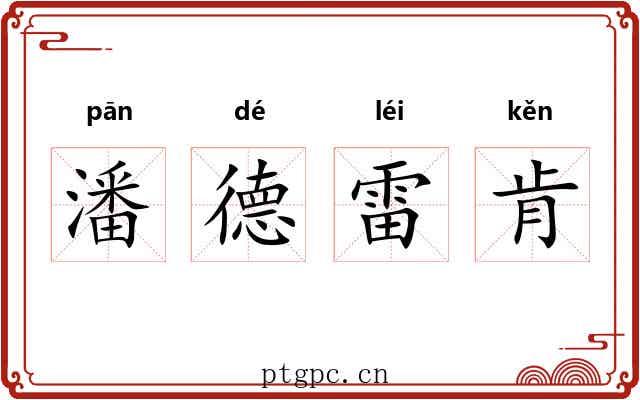 潘德雷肯