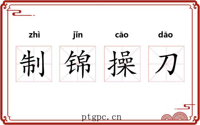 制锦操刀