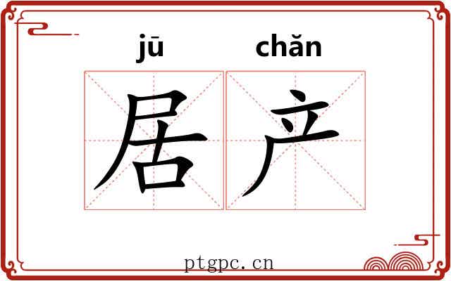 居产
