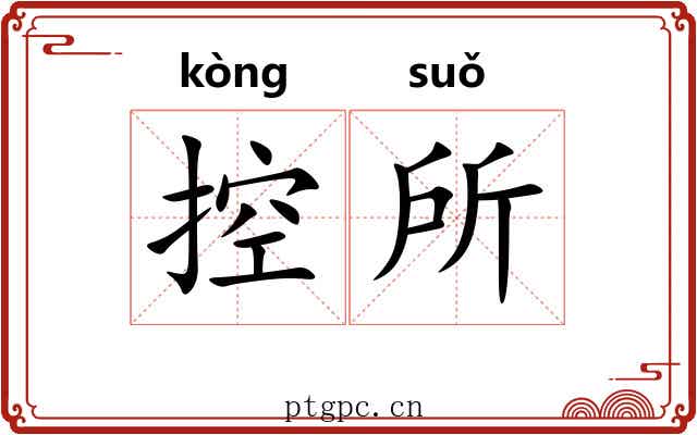 控所