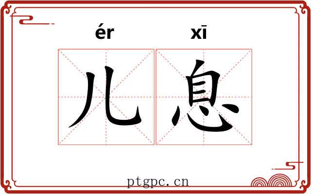 儿息