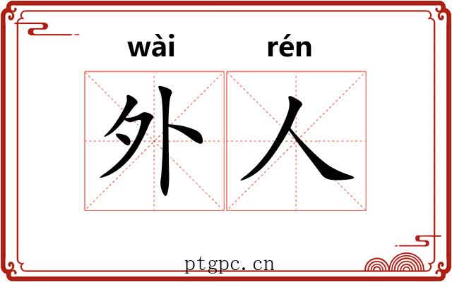 外人
