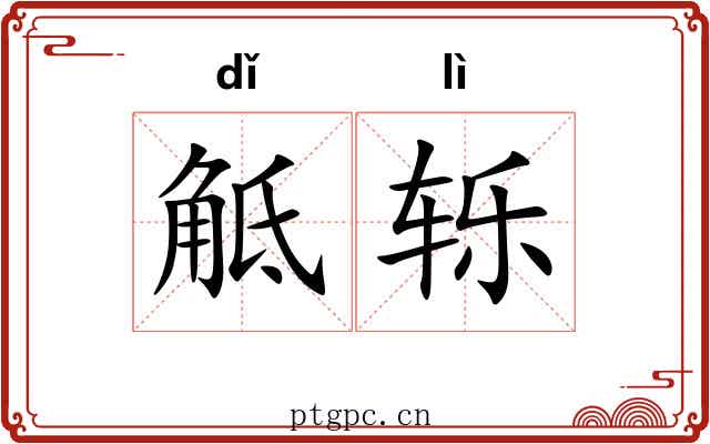 觝轹