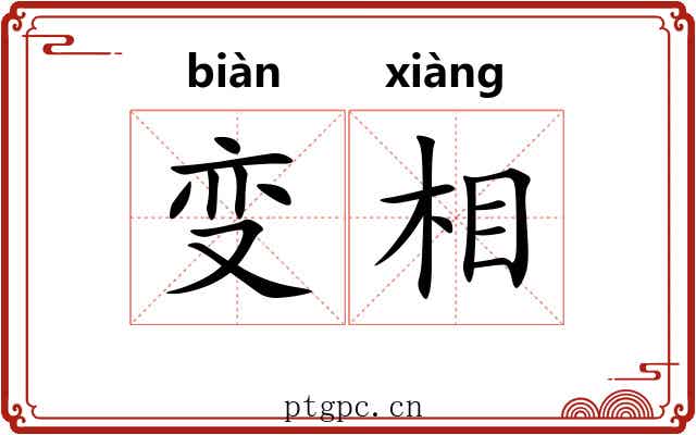 变相 变相
