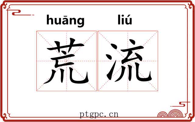 荒流