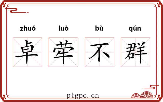 卓荦不群 卓荦不群