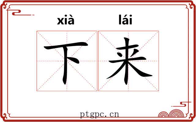 下来