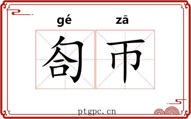 匌帀