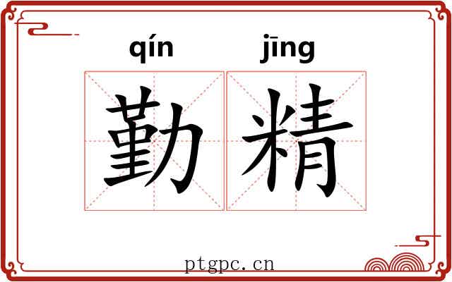 勤精