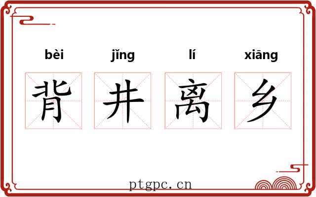 背井离乡