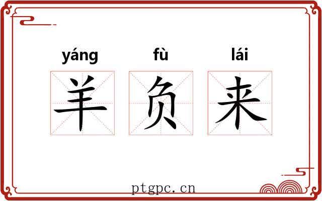 羊负来