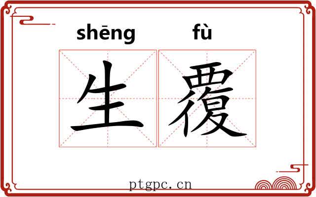 生覆