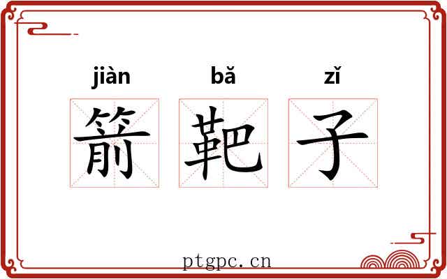 箭靶子 箭靶子