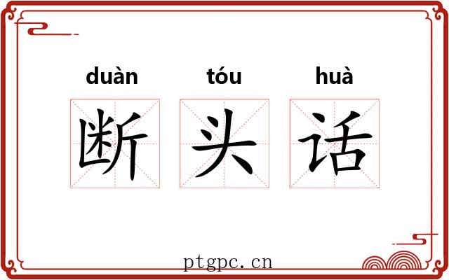 断头话