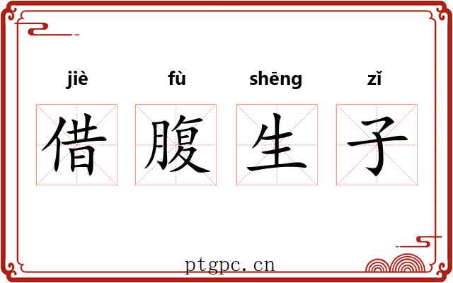借腹生子 借腹生子
