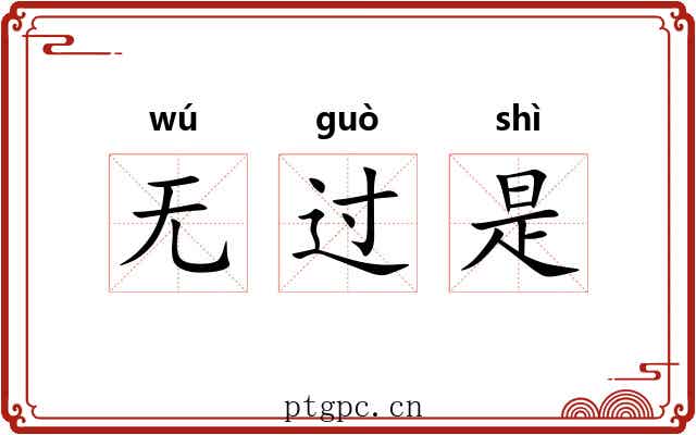 无过是 无过是