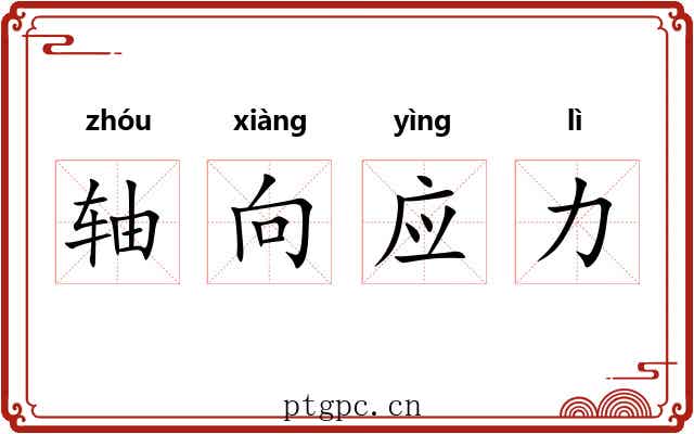 轴向应力