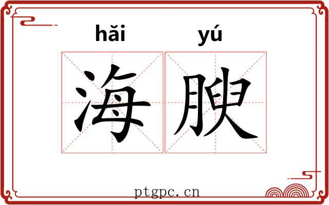 海腴