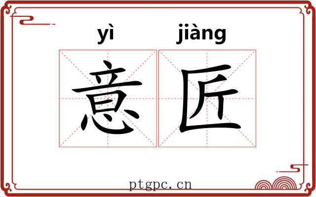 意匠