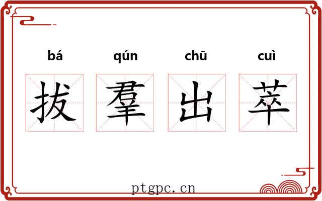 拔羣出萃 拔羣出萃