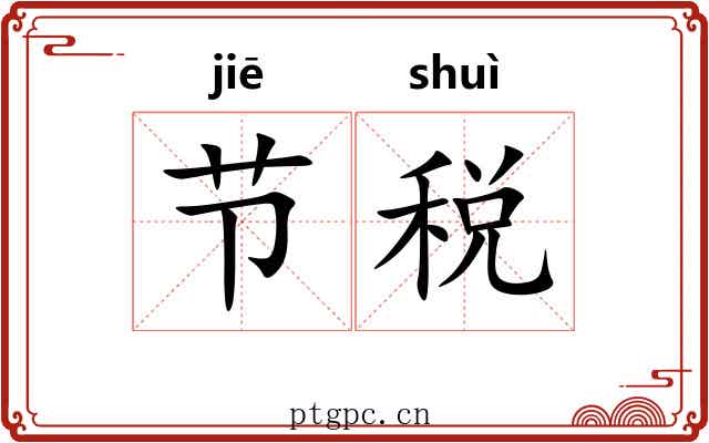 节税 节税