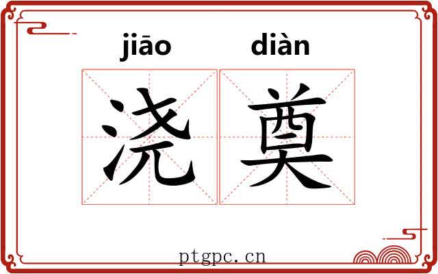浇奠