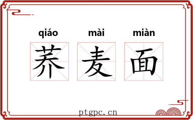 荞麦面