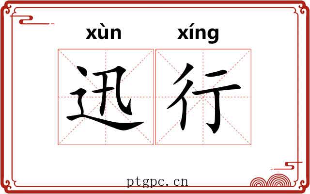 迅行 迅行