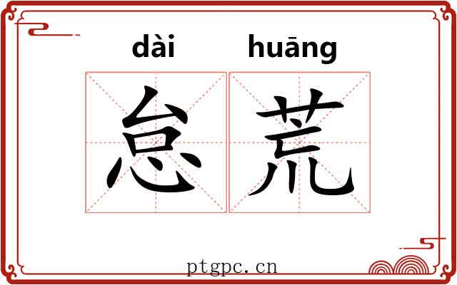 怠荒 怠荒